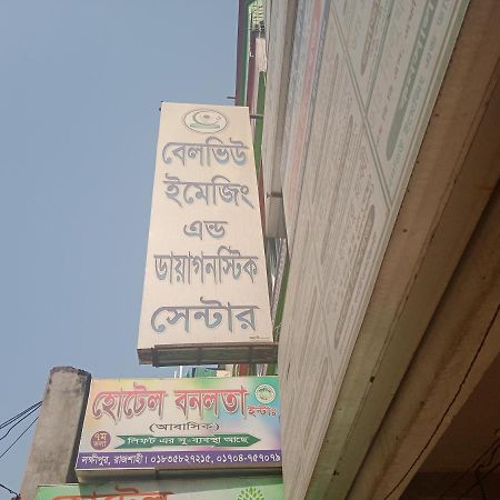 Hotel Bonolota International Rajshahi 外观 照片